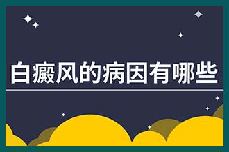 体内缺碘会影响白癜风吗